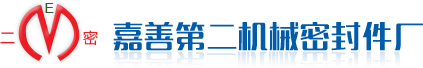 嘉善第二機械密封件廠